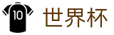 2026世界杯(SHIJIEBEI)指定投注平台